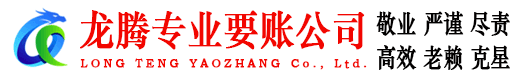 云城龙腾讨债公司